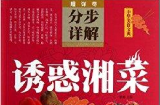 誘惑湘菜分步詳解-中華美食寶典