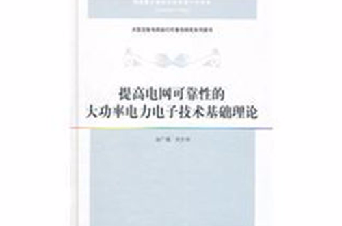 提高電網可靠性的大功率電力電子技術基礎理論