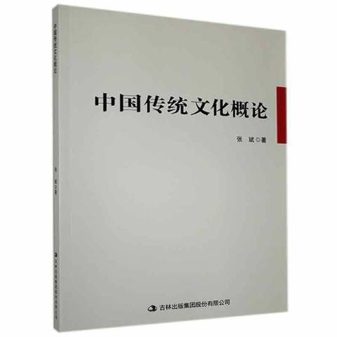 中國傳統文化概論(2021年吉林出版集團出版的圖書)