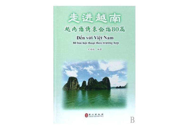 走進越南：越南語情景會話80篇(走進越南（走進越南）)