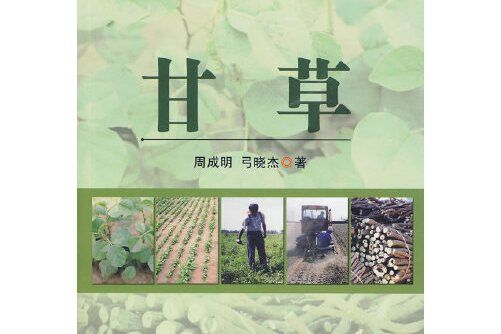 甘草(2010年中國農業出版社出版的圖書)