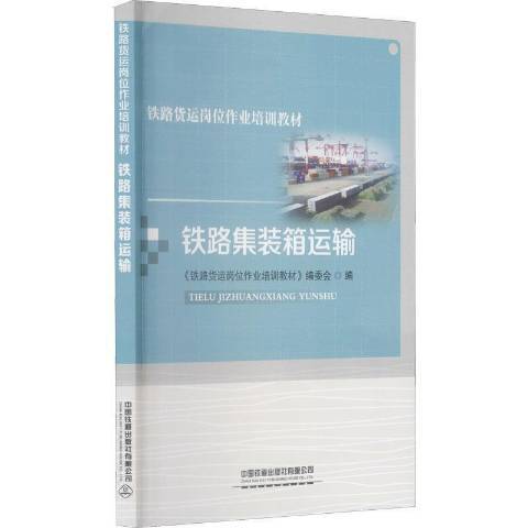 鐵路貨櫃運輸(2021年中國鐵道出版社出版的圖書)