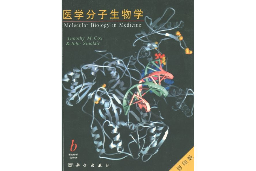 醫學分子生物學 | Molecular Biology in Medicine影印版