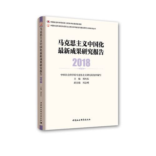 馬克思主義中國化最新成果研究報告2018