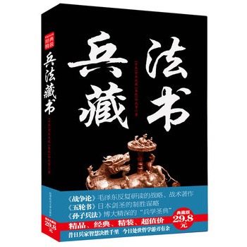 經典精裝系列：兵法藏書