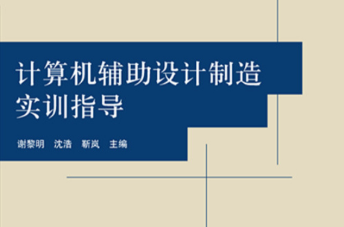 計算機輔助設計製造實訓指導