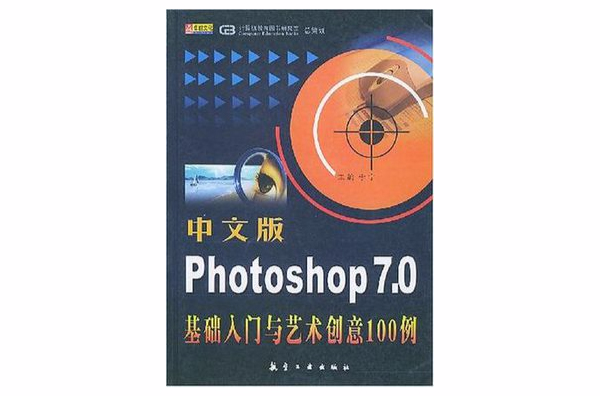 中文版Photoshop7.0基礎入門與藝術創意100