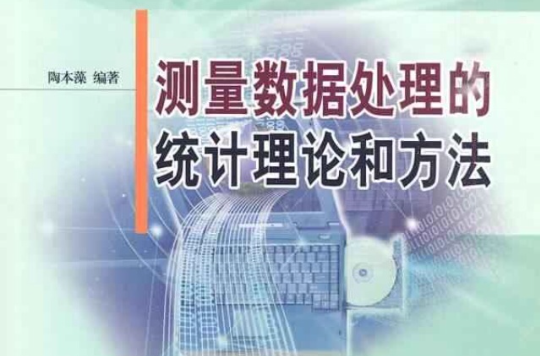 測量數據處理理論與方法(2008年武漢大學出版社出版書籍)