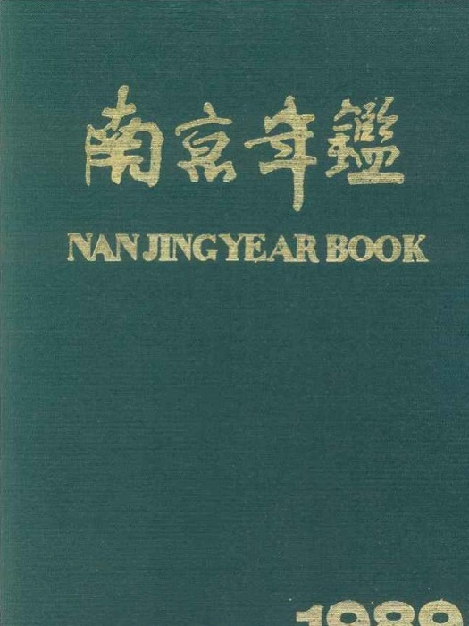 南京年鑑1989