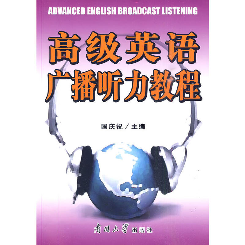 高級英語廣播聽力教程