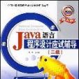 Java語言程式設計應試輔導