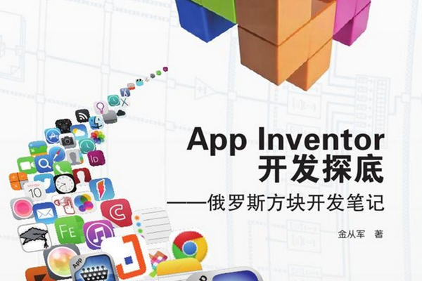 App Inventor開發探底——俄羅斯方塊開發筆記