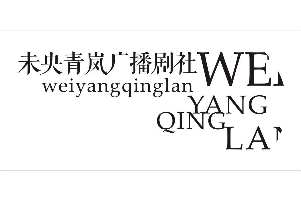 未央青嵐廣播劇社