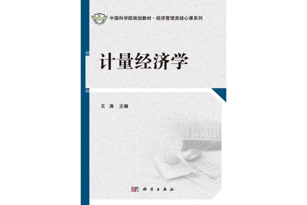 計量經濟學(2015年科學出版社出版的圖書)