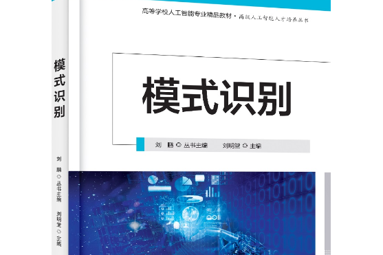 模式識別(2021年電子工業出版社出版的圖書)