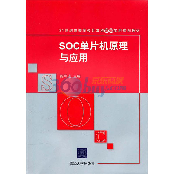 21世紀高等學校計算機基礎實用規劃教材：SOC單片機原理與套用