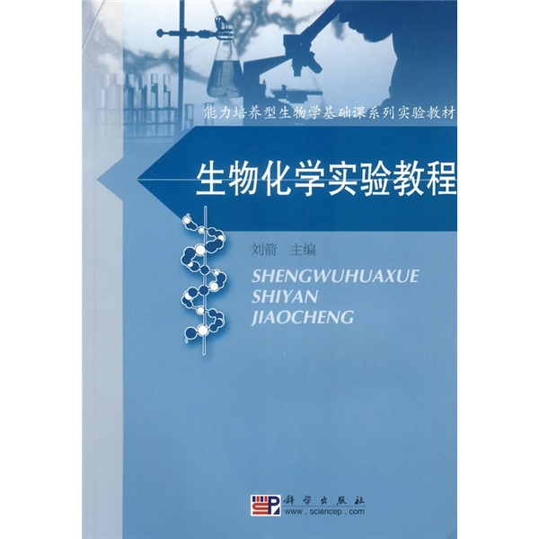 能力培養型生物學基礎課系列實驗教材：生物化學實驗教程