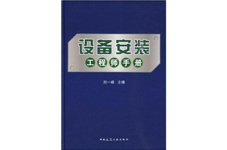 設備安裝工程師手冊