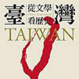 台灣：從文學看歷史
