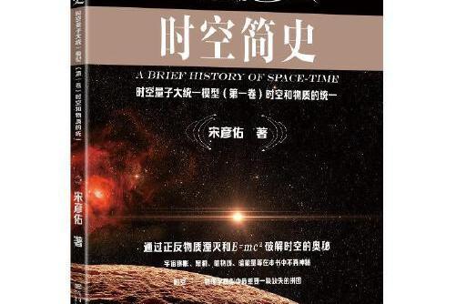 時空簡史(2020年東南大學出版社出版的圖書)