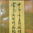 中老年自我保健和常見病的非藥物防治