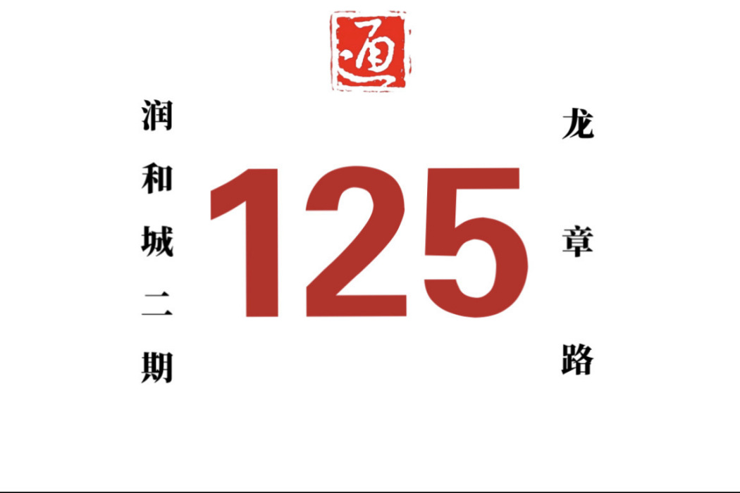 哈爾濱公交125路