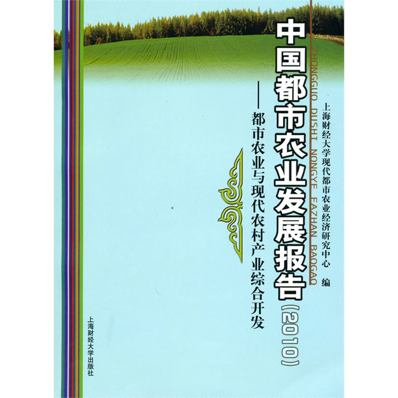 中國都市農業發展報告：都市農業與現代農村產業綜合開發