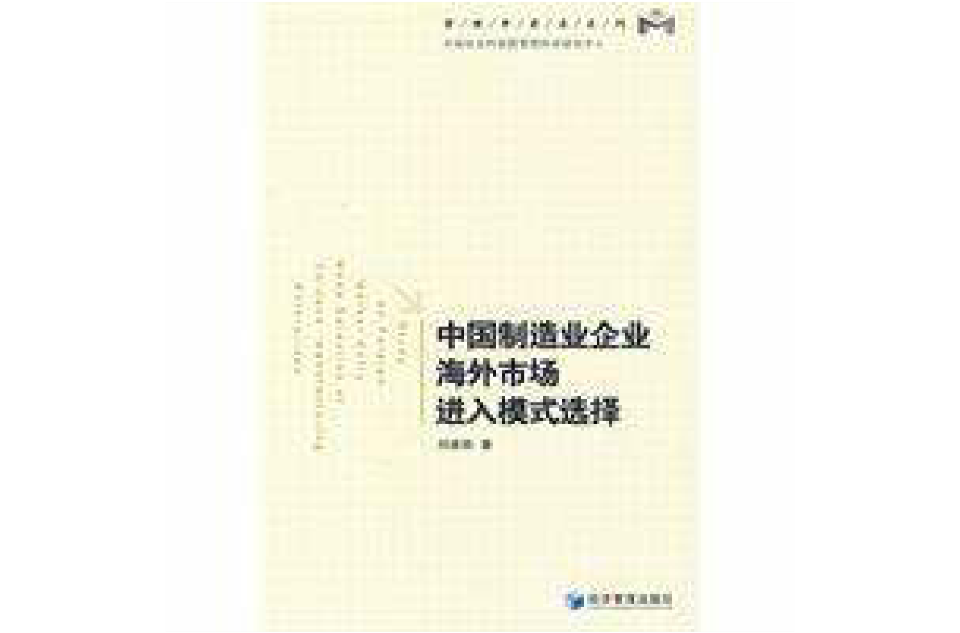 中國製造業企業海外市場進入模式選擇