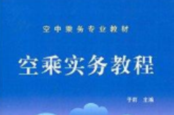 空中乘務專業教材：空乘實務教程