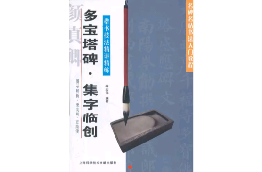 楷書技法精講精練：多寶塔碑·集字臨創