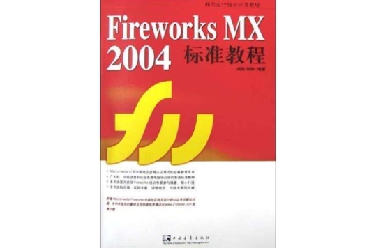 Fireworks MX2004標準教程