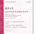國外醫學：臨床生物化學與檢驗學分冊
