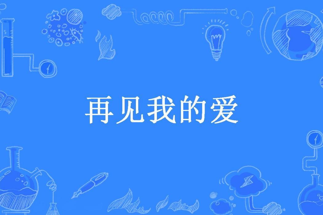 再見我的愛(若雨聆楓所著小說)