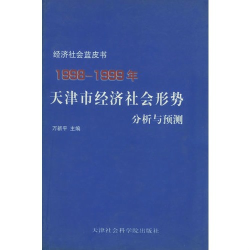 1998-1999年天津市經濟社會形勢分析與預測