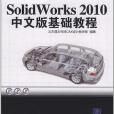 SolidWorks 2010中文版基礎教程(2011年清華大學出版社出版的圖書)
