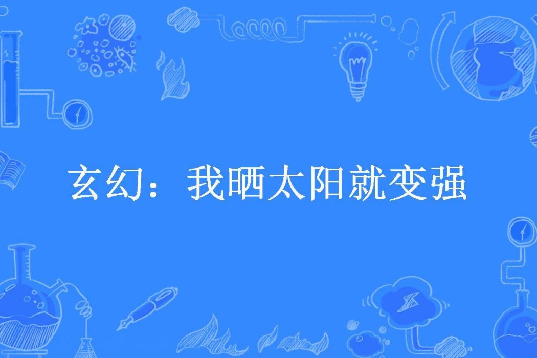 玄幻：我曬太陽就變強