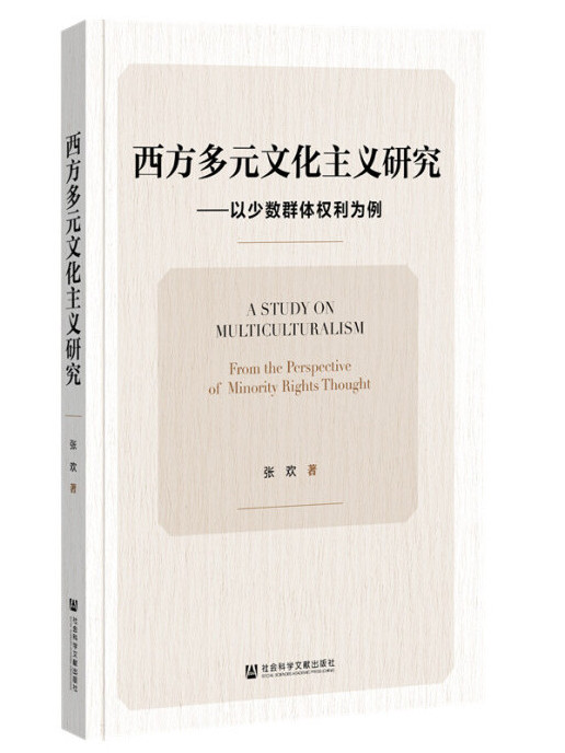 西方多元文化主義研究：以少數群體權利為例