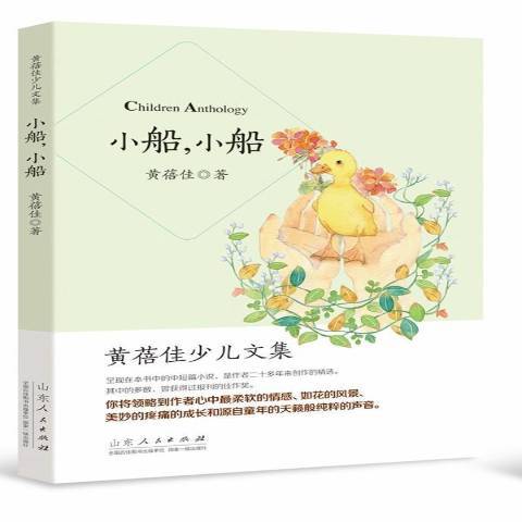 小船，小船(2014年山東人民出版社出版的圖書)