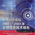 世界經濟論壇2002-2003年全球信息技術報告