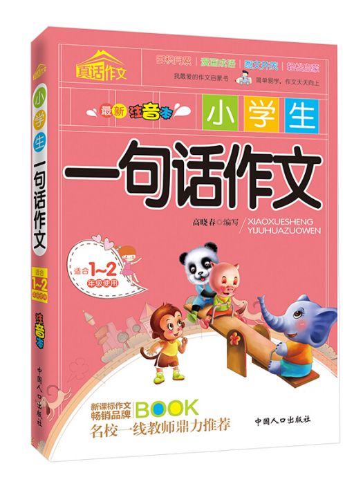 全能星精品作文-小學生一句話作文