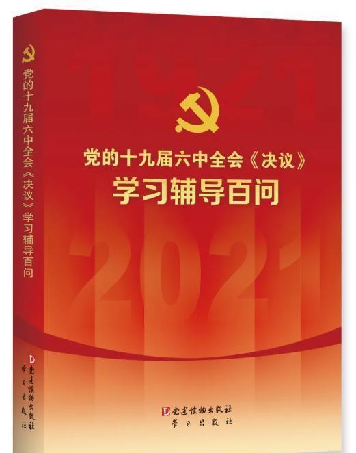 黨的十九屆六中全會《決議》學習輔導百問