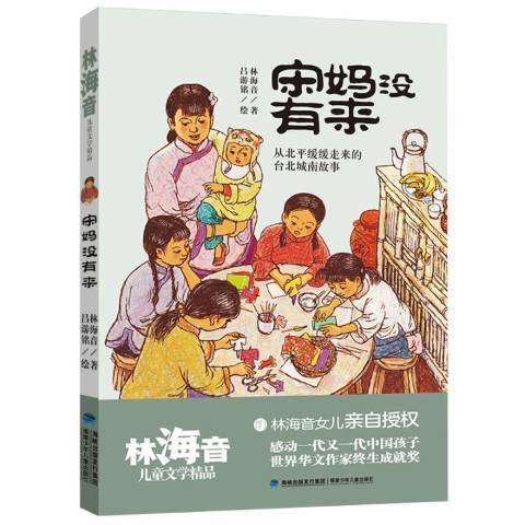 林海音兒童文學精品：宋媽沒有來