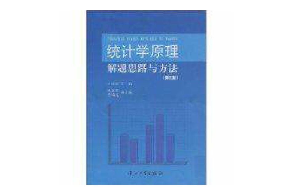 統計學原理解題思路與方法