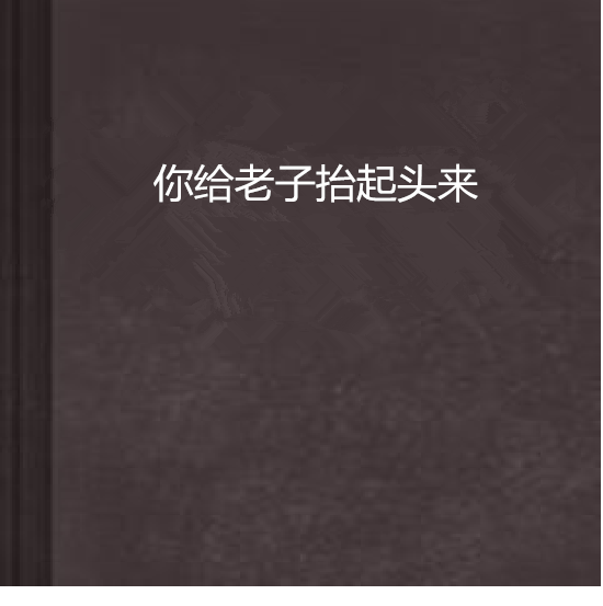 你給老子抬起頭來