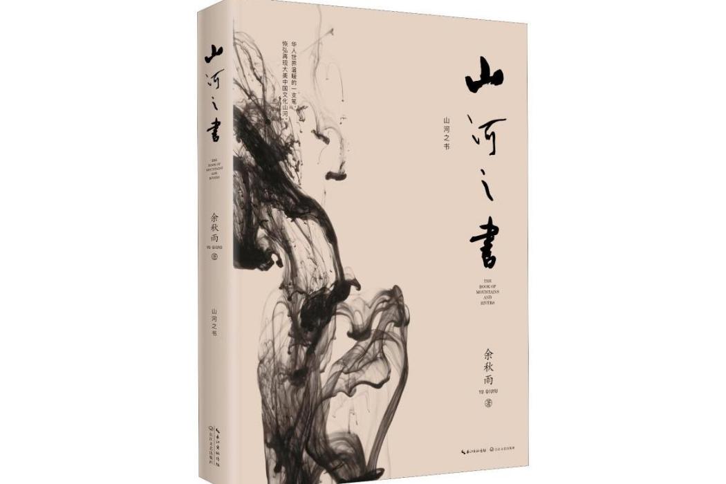 山河之書(2019年長江文藝出版社出版的圖書)