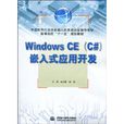 Windows CE嵌入式套用開發