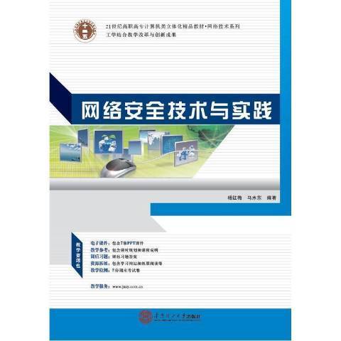 網路安全技術與實踐(2014年華南理工大學出版社出版的圖書)