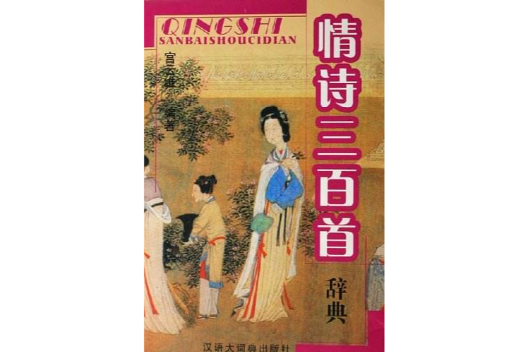 情詩三百首(2001年上海古籍出版社出版的圖書)