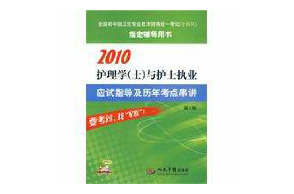 2010護理學與護士執業應試指導及歷年考點串講