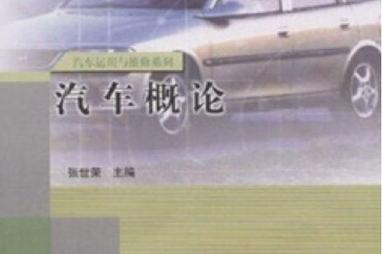 汽車概論(2004年張世榮編寫、高等教育出版社出版的圖書)